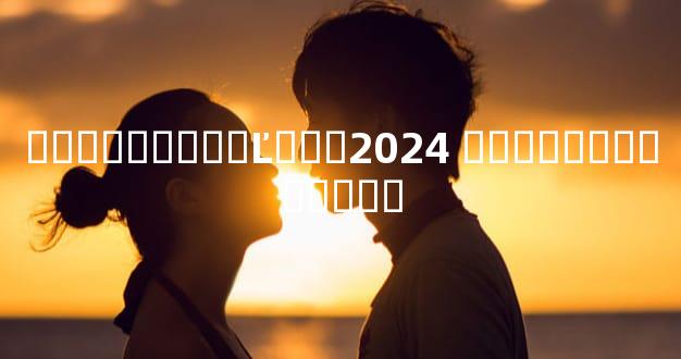 ���������Ľ���2024 ���ӽ���������